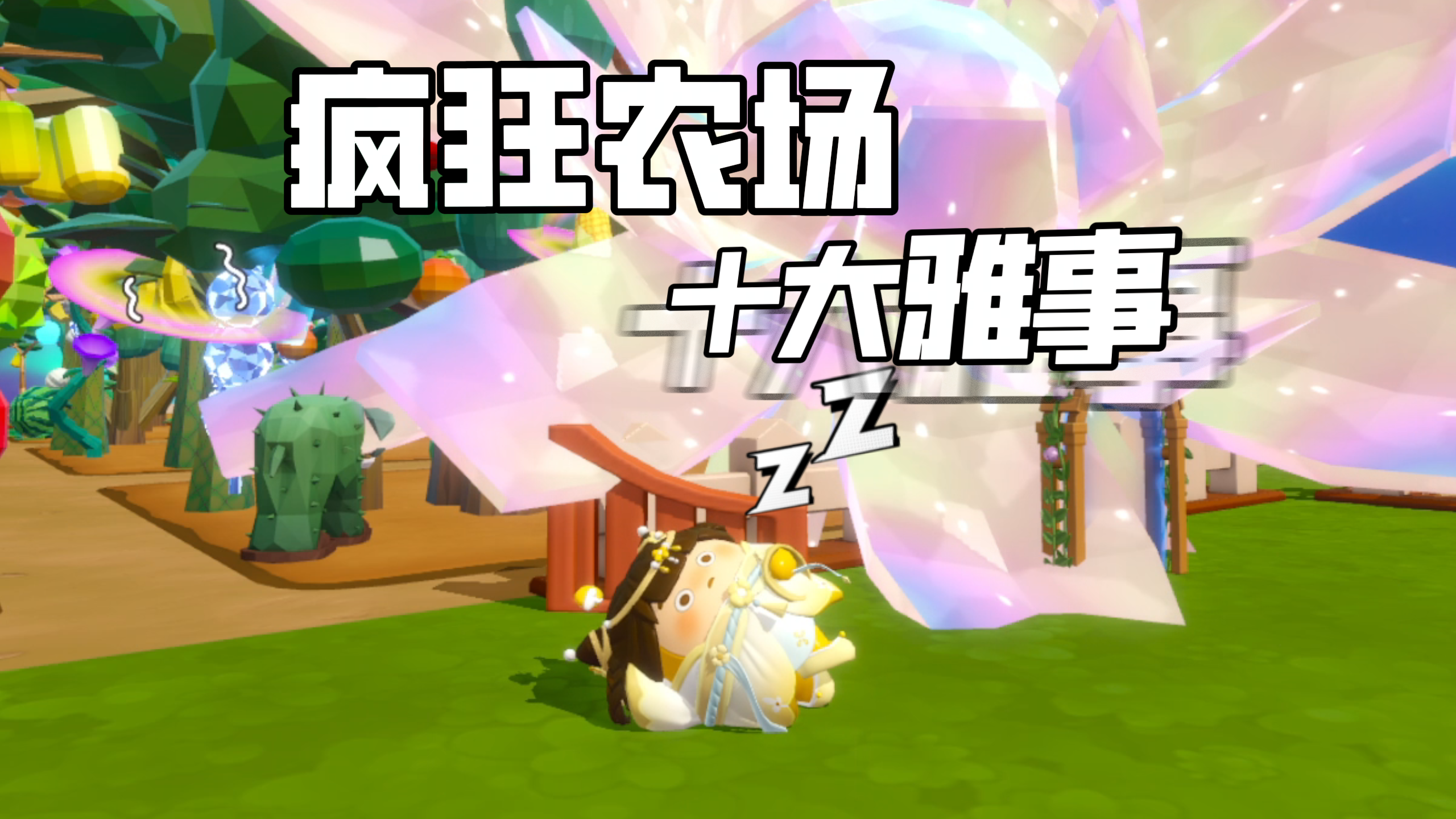 疯狂农场，雅之雅之