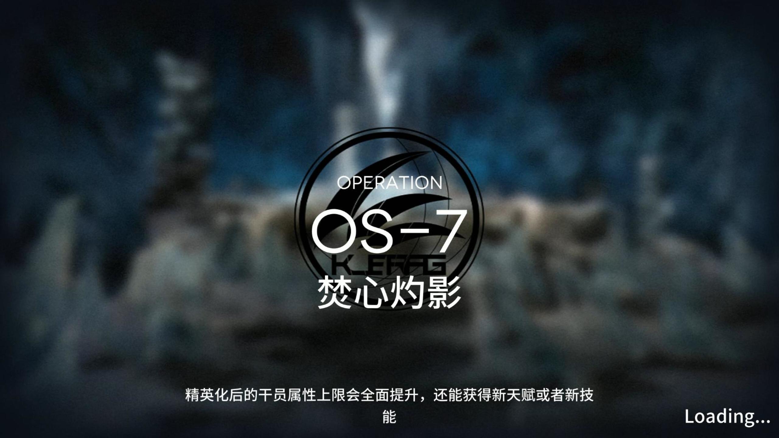 雪山降临1101 OS-7