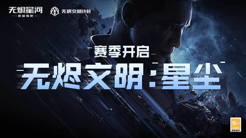 【无烬文明：星尘】赛季进行中丨军团风云变幻，续写无烬文明新篇章