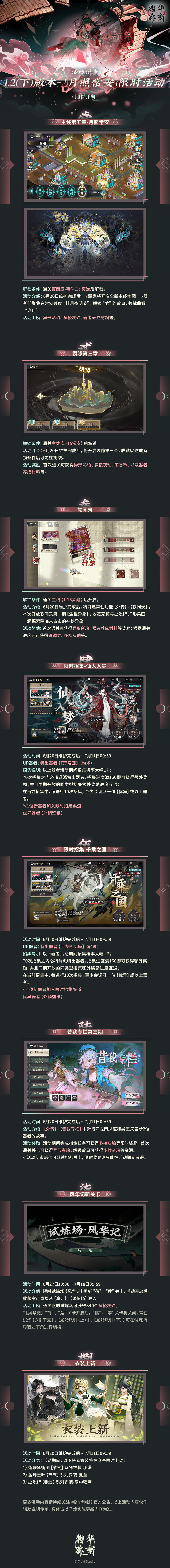物华弥新丨1.2（下）版本「月照常安」限时活动预告