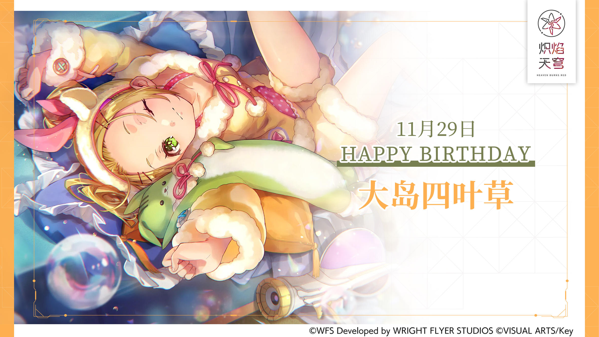 【角色生贺】大岛四叶草