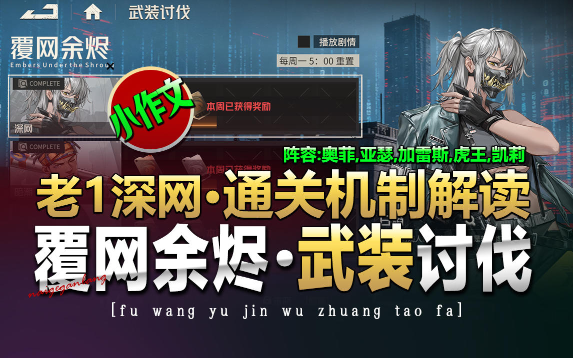 钢岚《武装讨伐·覆网余烬·老1深网·小作文》奶哥游戏攻略