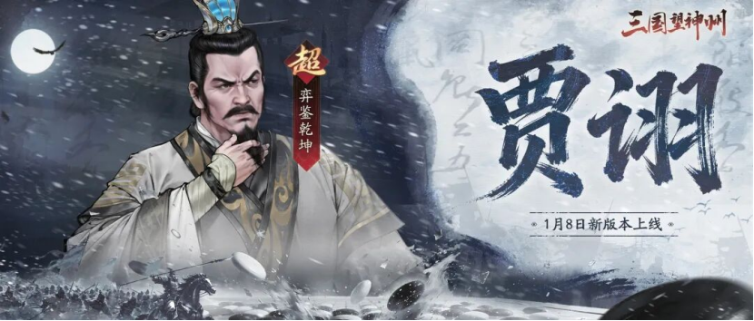 超主将【贾诩】即将登场，随限时活动、全新皮肤共赴长安乱局！