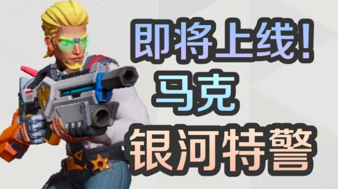 即将上线！马克神话皮肤银河特警特效展示