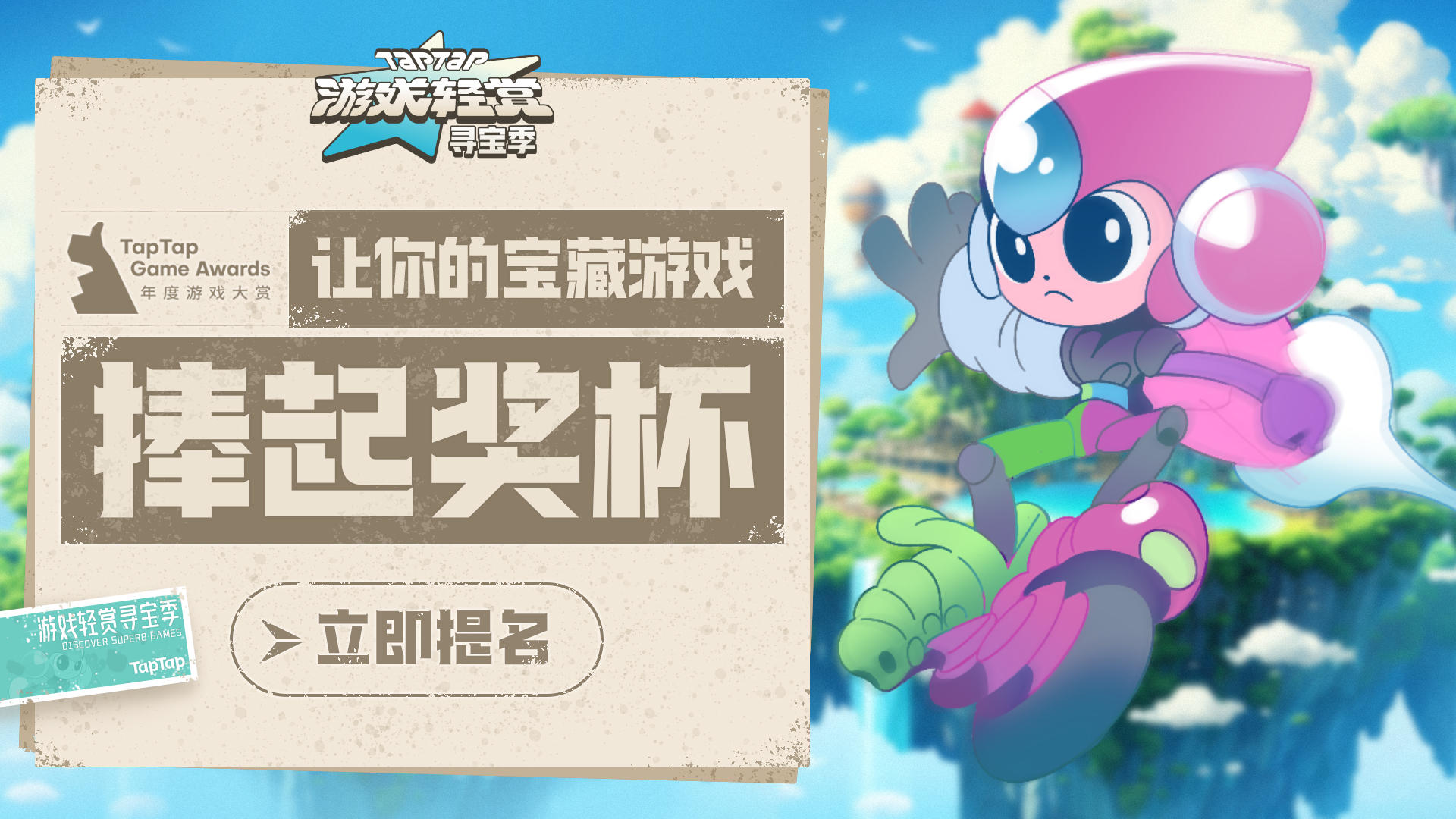 【有奖】TapTap游戏轻赏丨寻宝季 投票开启！参与可得限定徽章等诸多好礼！