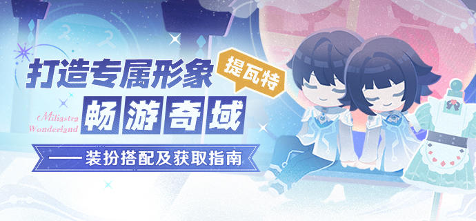 打造专属形象，畅游奇域&提瓦特 ——装扮搭配及获取指南