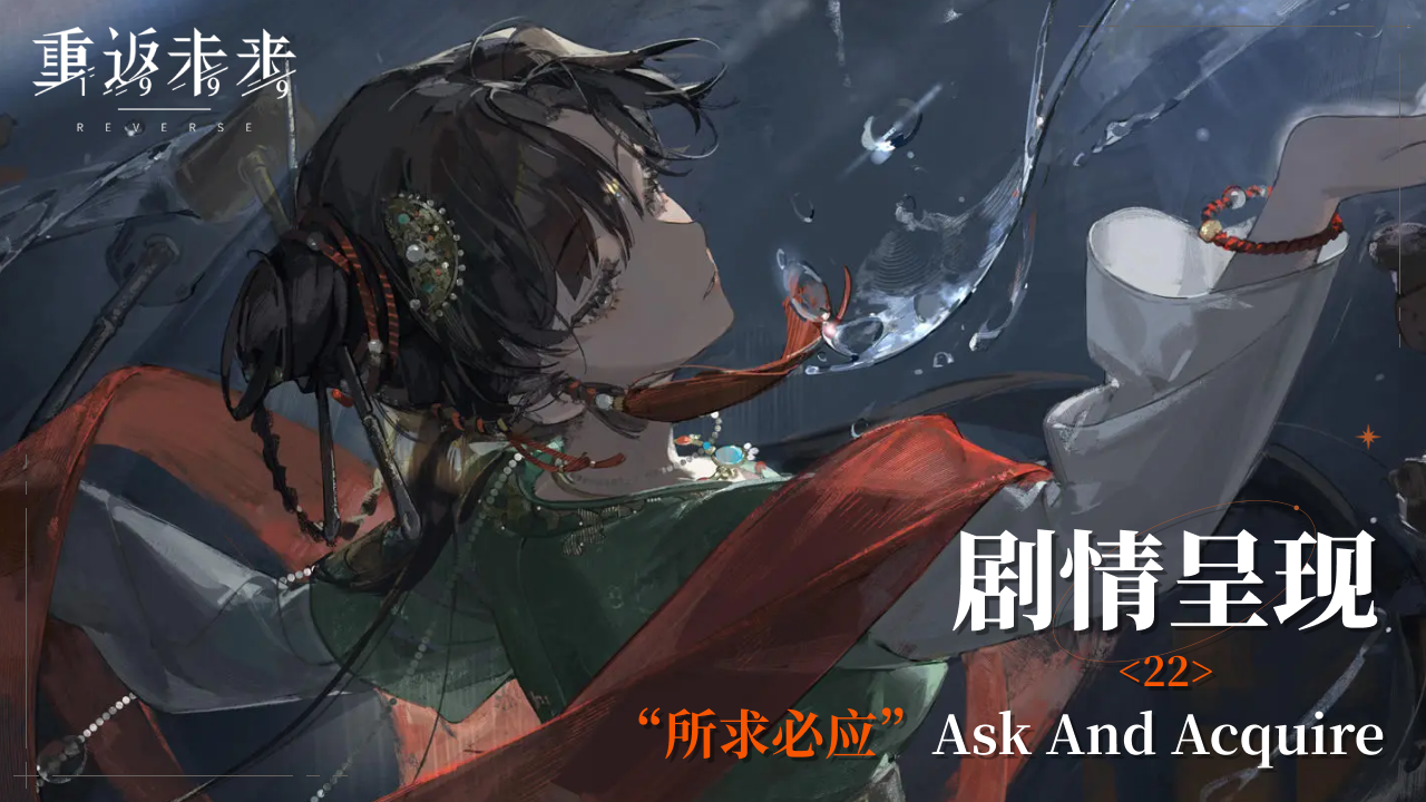 【1.6活动剧情呈现】22 “所求必应”/Ask And Acquire