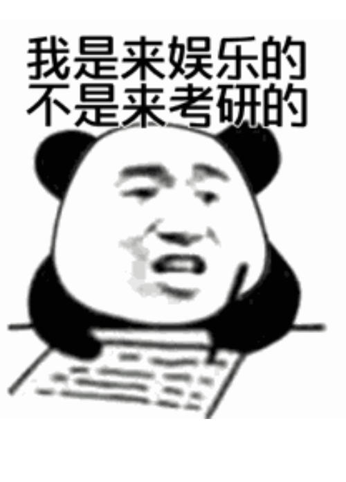 我是来娱乐的，不是来考研的