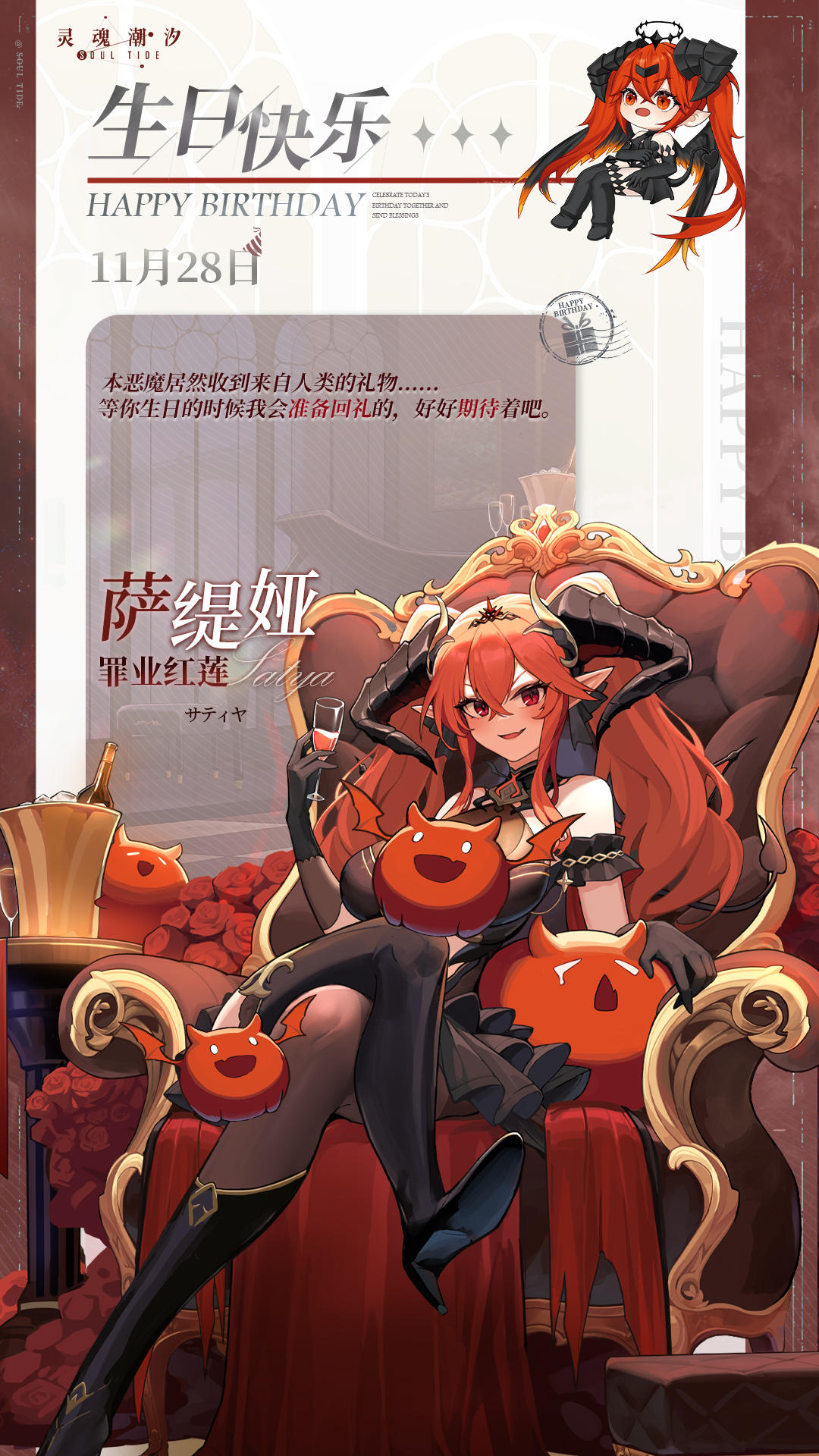 「罪业红莲-萨缇娅」11.28生日快乐