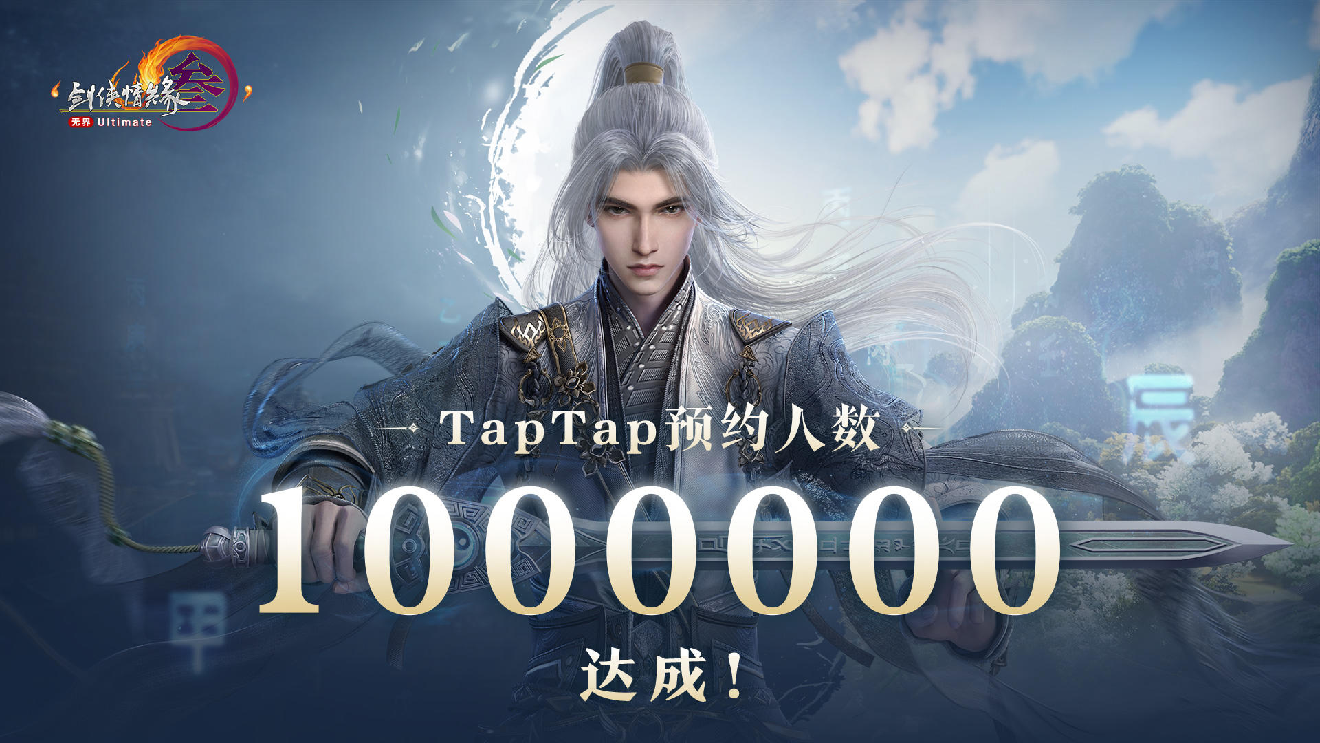 《剑网3无界》TapTap 100万预约达成！送福利！送福利！送福利！