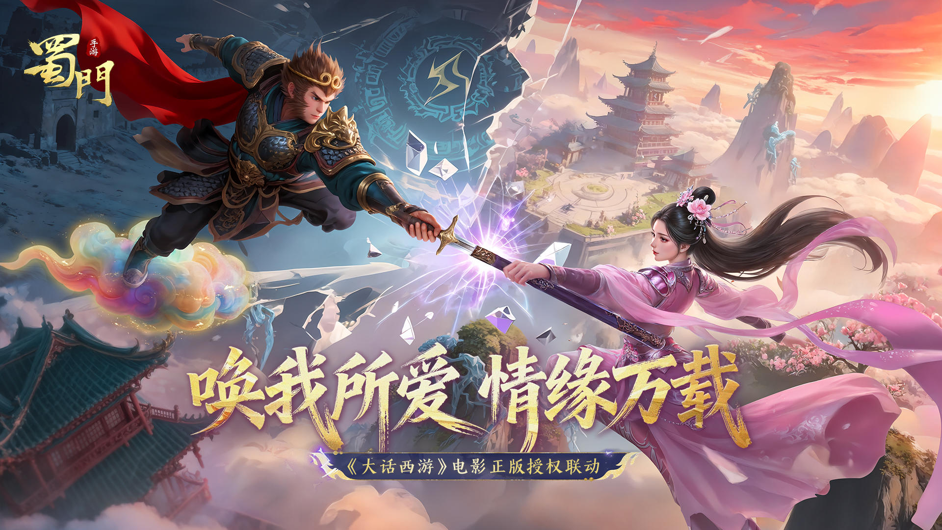 《蜀门》手游x《大话西游》电影联动盛典现已开启！