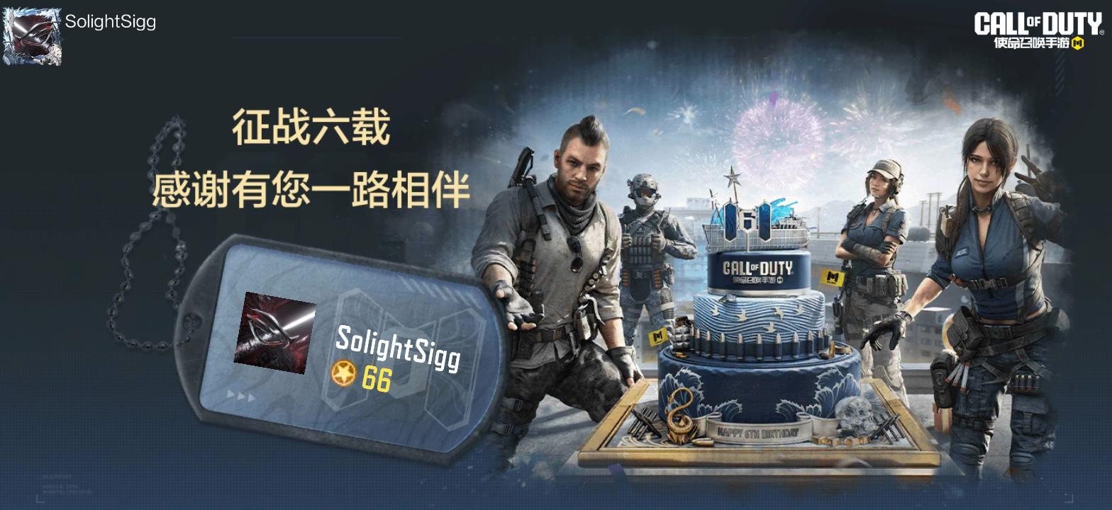 使命六周年福利