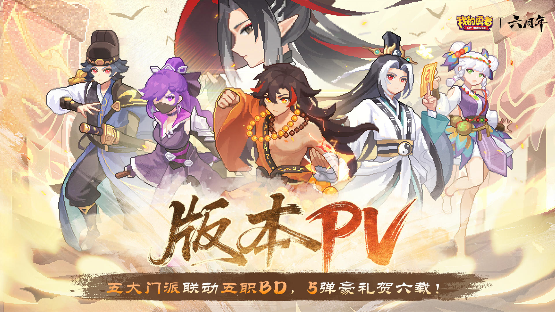 【7月9日六周年】武侠版本PV|五职联动BD，6年来最强福利（含礼包