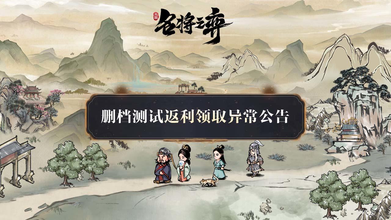 【重要！！】删档付费测试充值返利领取异常处理