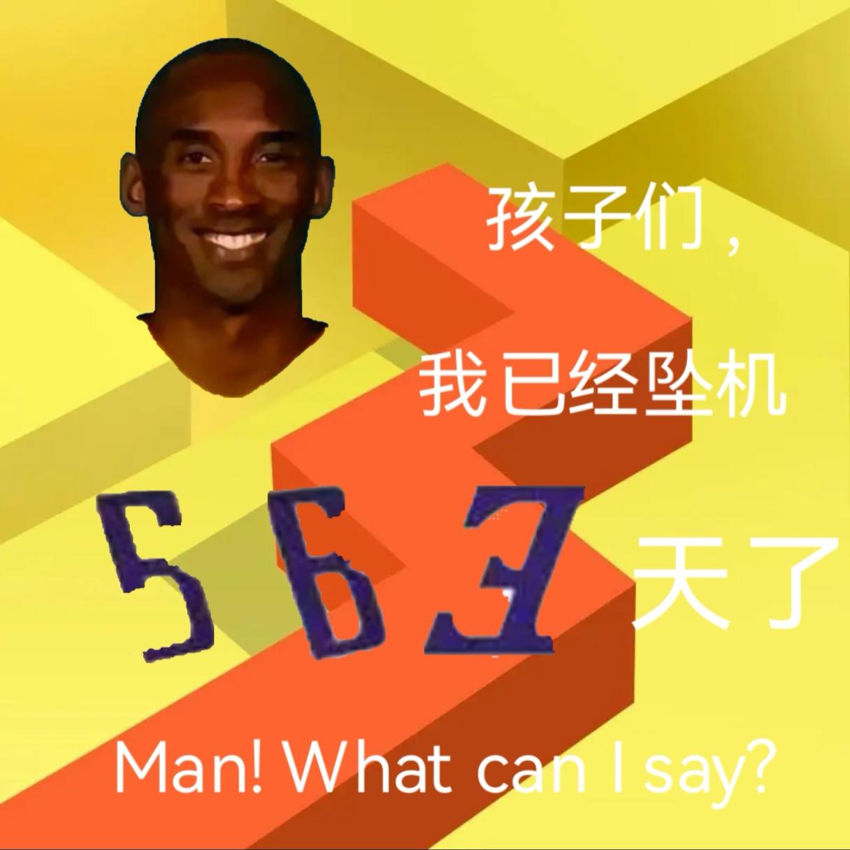 孩子们，今天是牢线断更的第563天