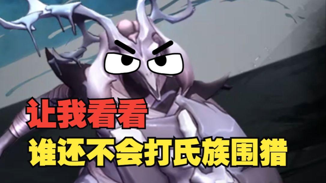 《银与绯》喂饭来了！10月底氏族围猎五王打法思路