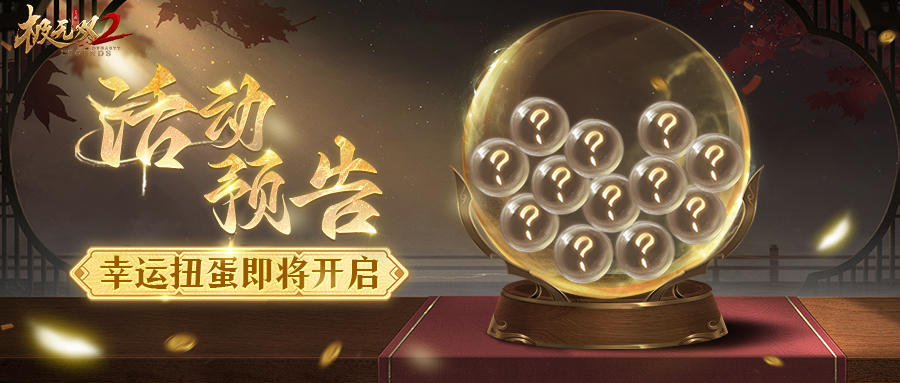 【活动预告】幸运扭蛋即将开启