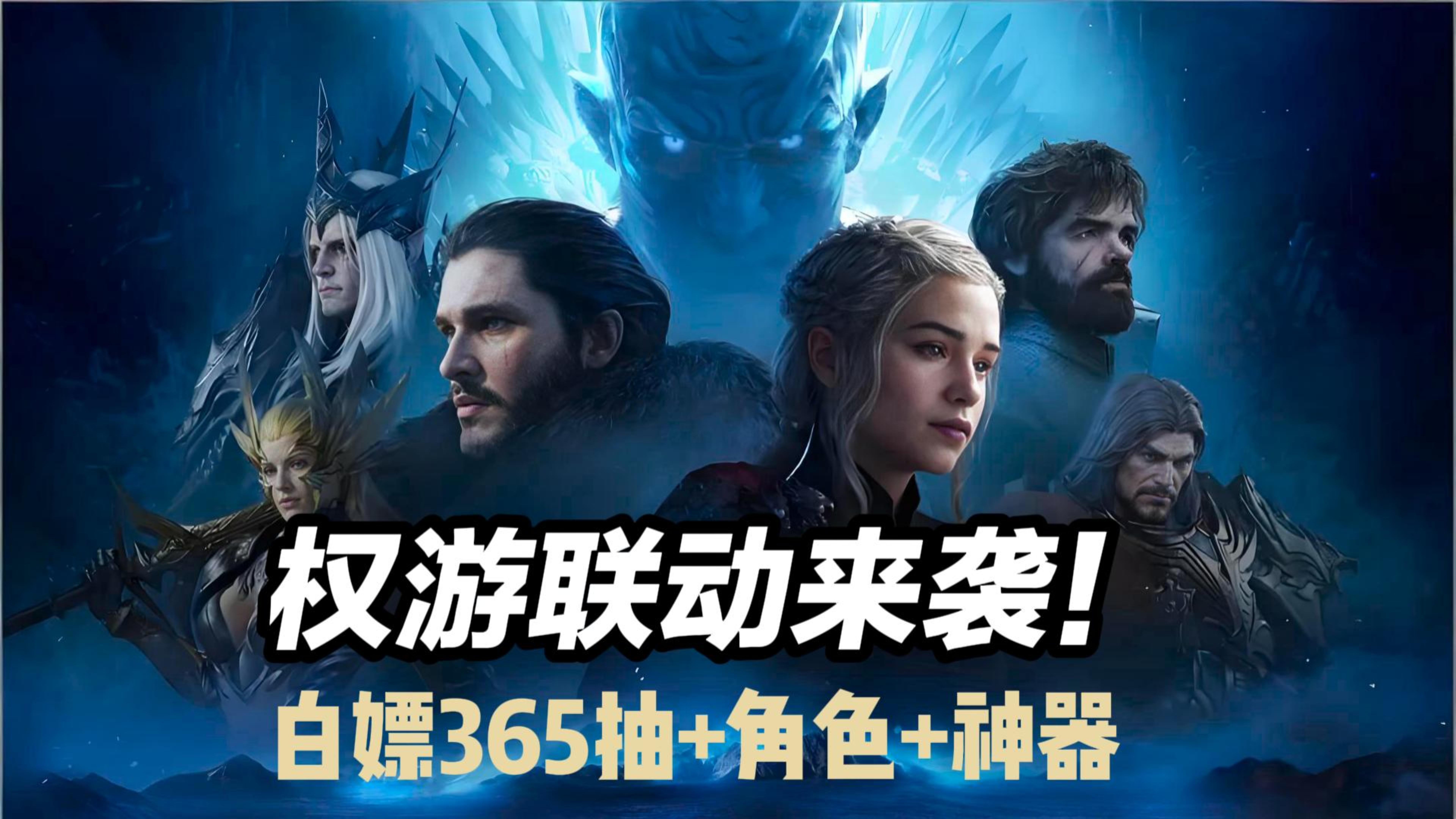 顶级IP潮汐×权游联动来袭！CG级建模绝对顶级，365抽+角色免费送