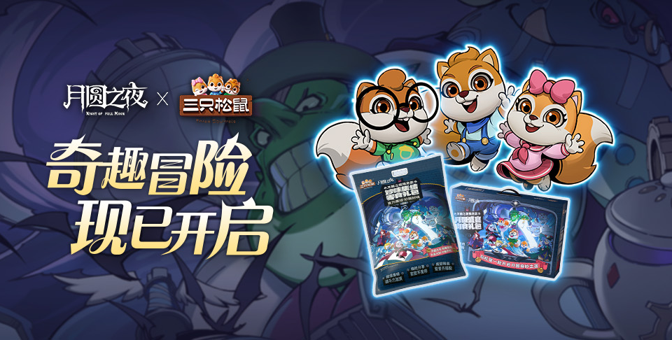 《月圆之夜》x《三只松鼠》联动有礼！