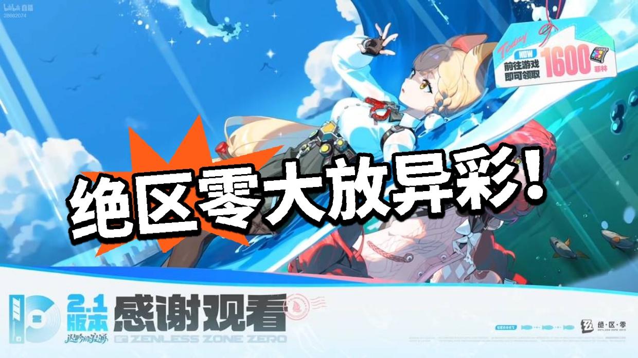 绝区零：前瞻大受好评！还送皮肤