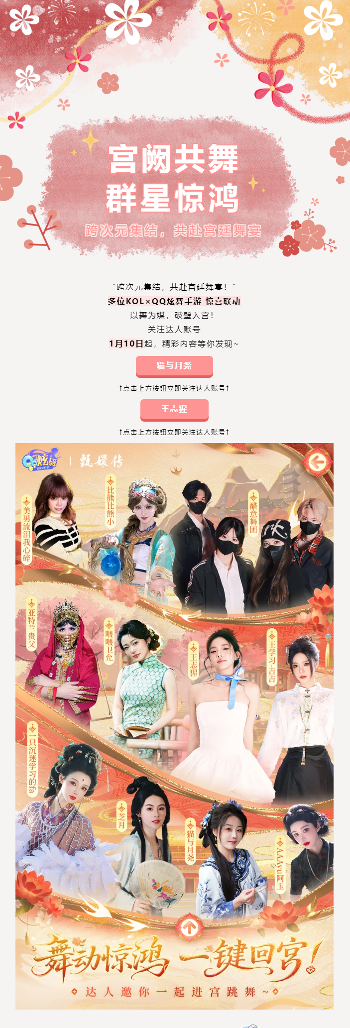 「宫阙共舞，群星惊鸿」多位KOL×QQ炫舞手游 惊喜联动