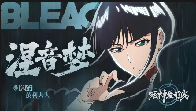 【死神最前线】我的使命是保护茧利大人「涅音梦」截图