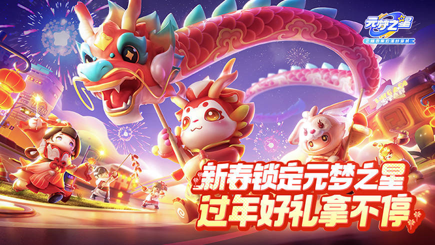 【红包封面】新春福利剧透！140+星愿币、30+新时装，冲——！