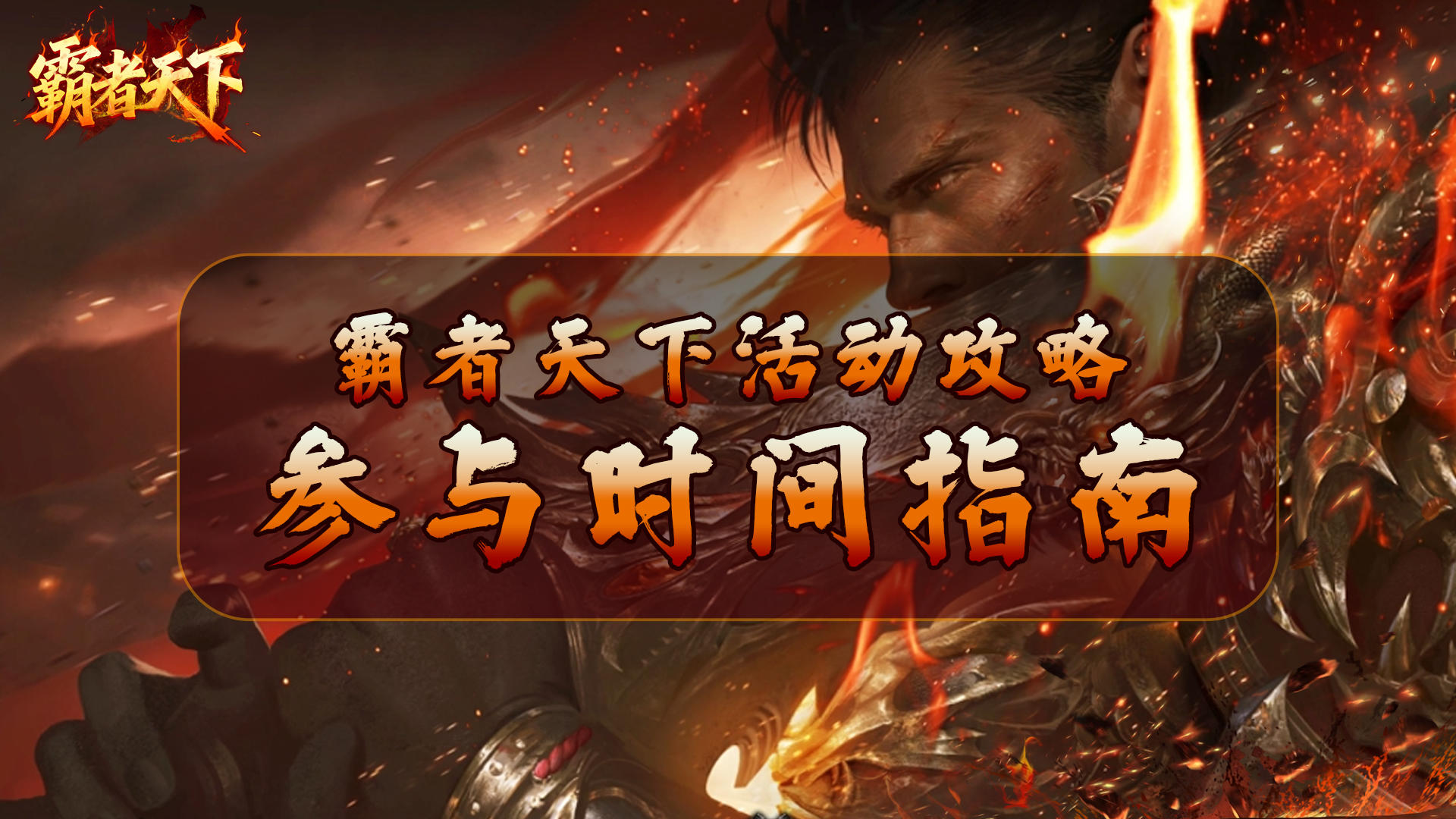 《霸者天下》活动攻略：参与时间指南