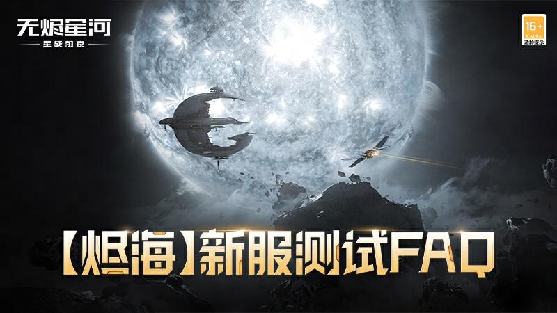 【烬海】删档付费测FAQ汇总，助力快速征服新世界！