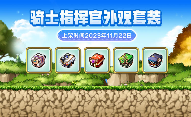 衣橱新声 | 希纳斯骑士团指挥官造型