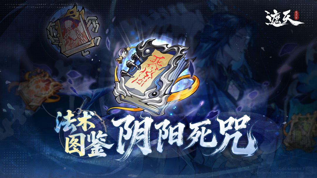 法术图鉴|「阴阳死咒」法术介绍