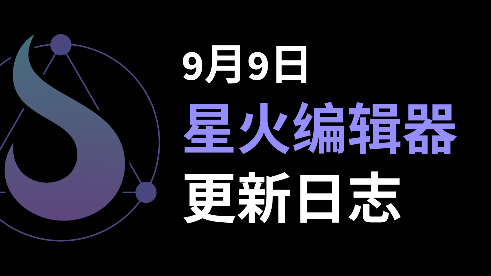 2024年9月9日更新日志【2024.09版本】