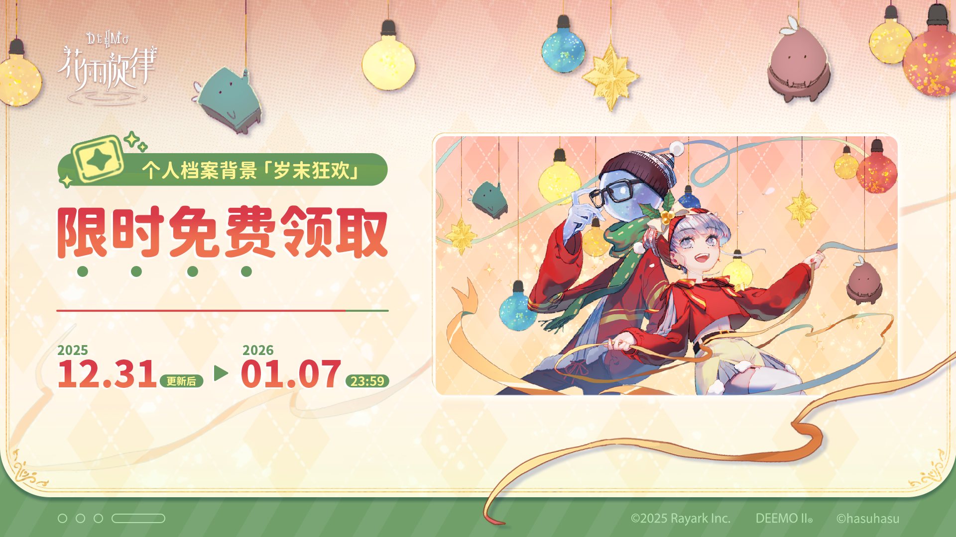 《花雨旋律》个人档案背景「岁末狂欢」限时免费领取