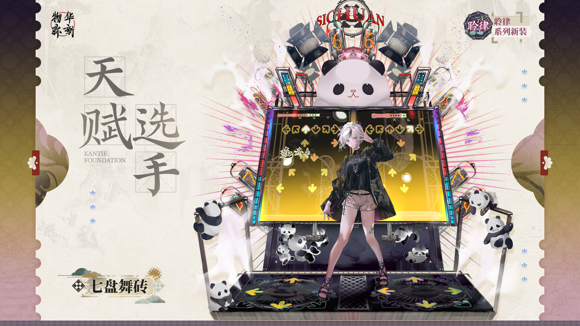 聆律系列衣装｜七盘舞砖「天赋选手」