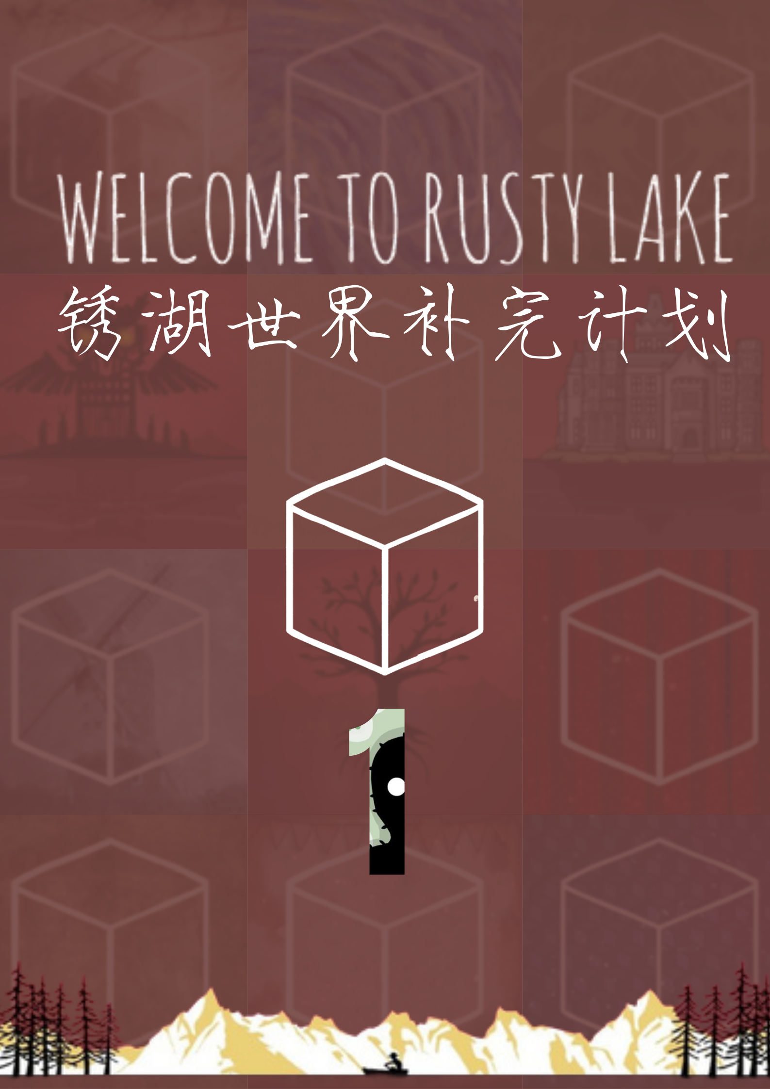 【锈湖世界补完计划01】
▮游戏介绍▮
锈湖系列（英语：Rusty Lake），是位于荷兰阿姆斯特丹的同名独立游戏工作坊锈湖工作室制作并发行的密室逃脱类系列游戏。
其开发者称，其创作“锈湖”这一虚构世界的灵感来源于大卫·林奇和马克·弗罗斯特（英语：Mark Frost）的电视剧《双峰镇》。
其每款游戏在故事情节和人物网络中相互联系穿插，每一部分都揭示了更多关于“锈湖世界”的内容。
2013年8月1