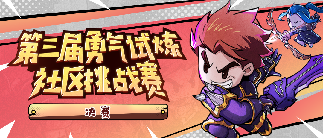 首领连战社区挑战赛决赛开启！