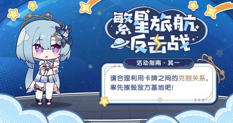 繁星旅航：反击战丨活动指南·其一