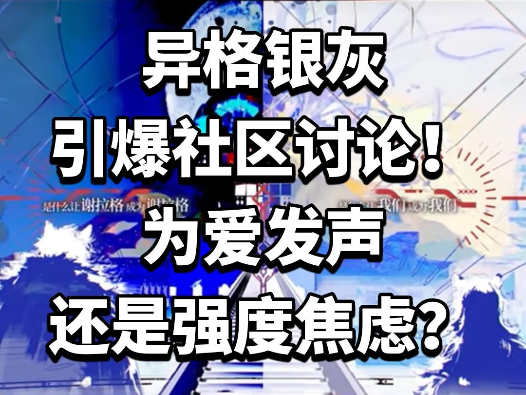 异格银灰引爆社区！为爱发声还是强度焦虑？