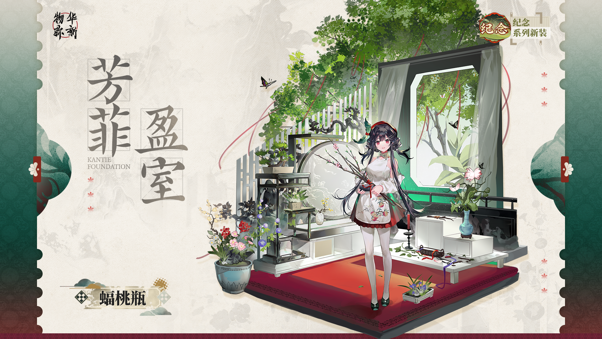 纪念系列衣装｜蝠桃瓶「芳菲盈室」