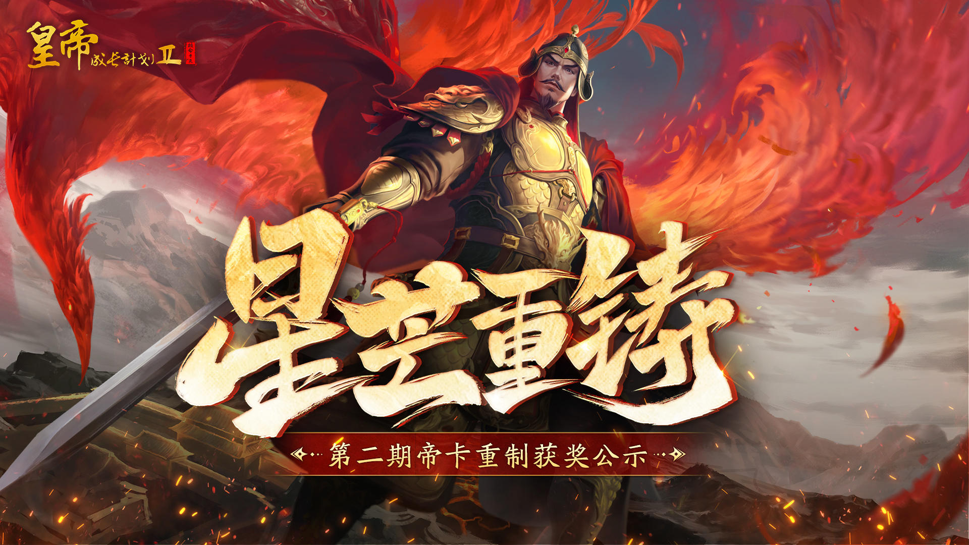 获奖公示 | “星芒重铸”帝卡重制第二期获奖名单公开！