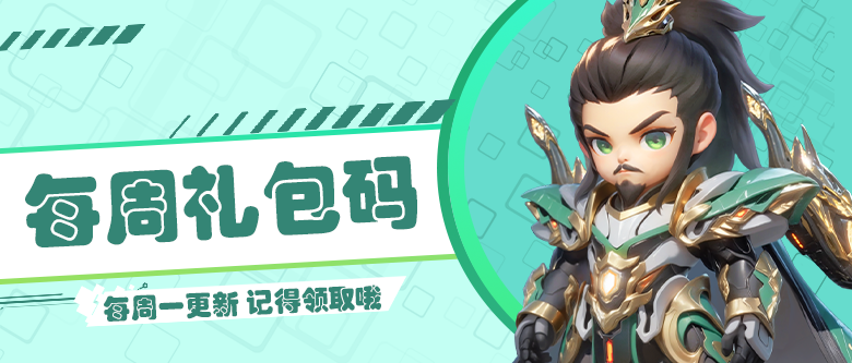 福利站丨每周礼包码（12.1）