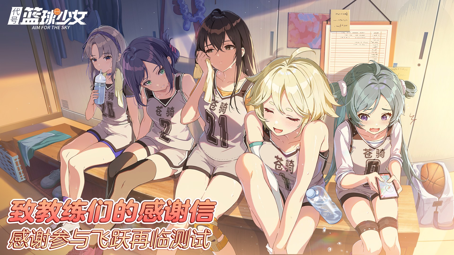 致教练们的感谢信-感谢参与飞跃·再临测试