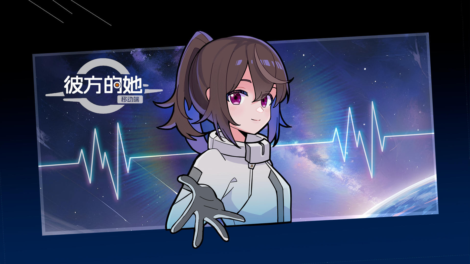 BUG紧急修复中！《彼方的她》移动端现已上线！