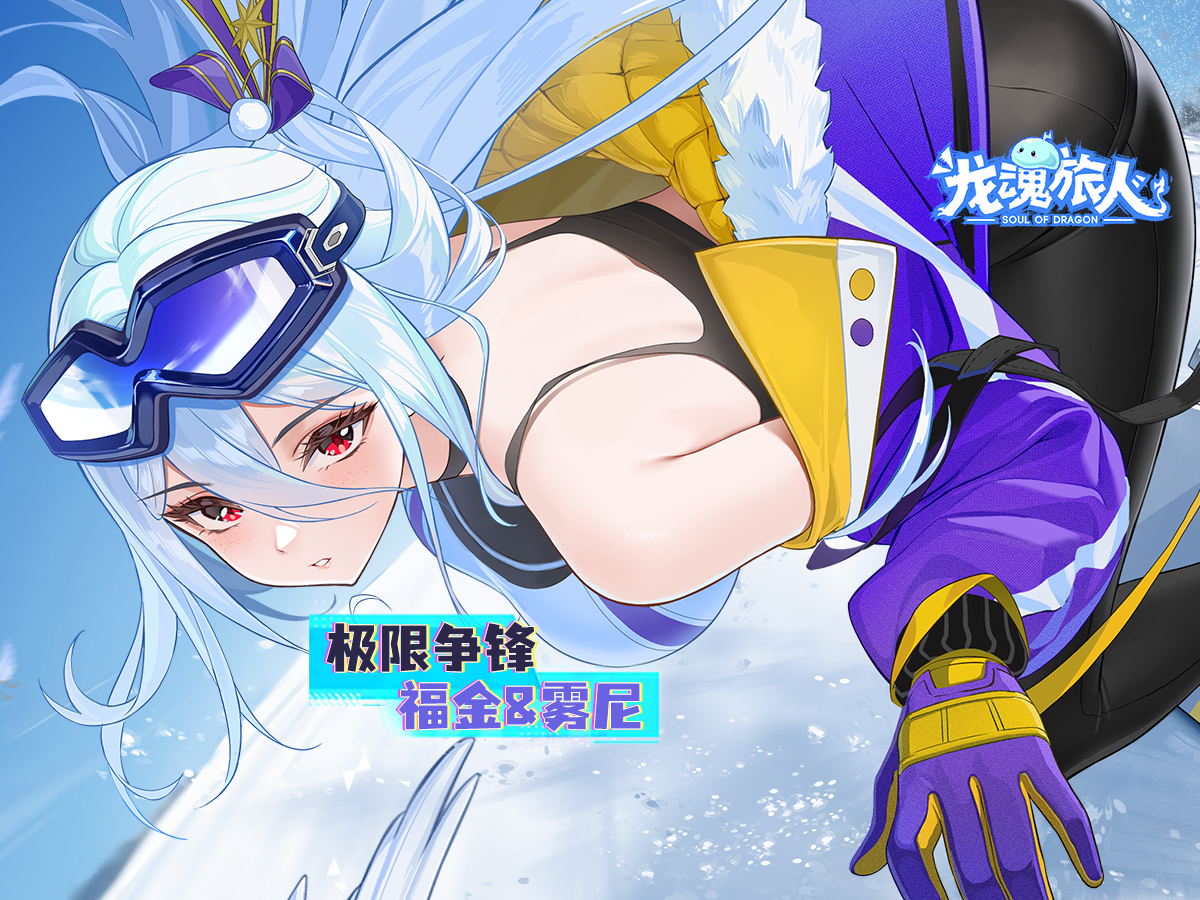 礼包码&抽奖｜因为速度，所以心动，福金雾尼的贴地飞行了解一下