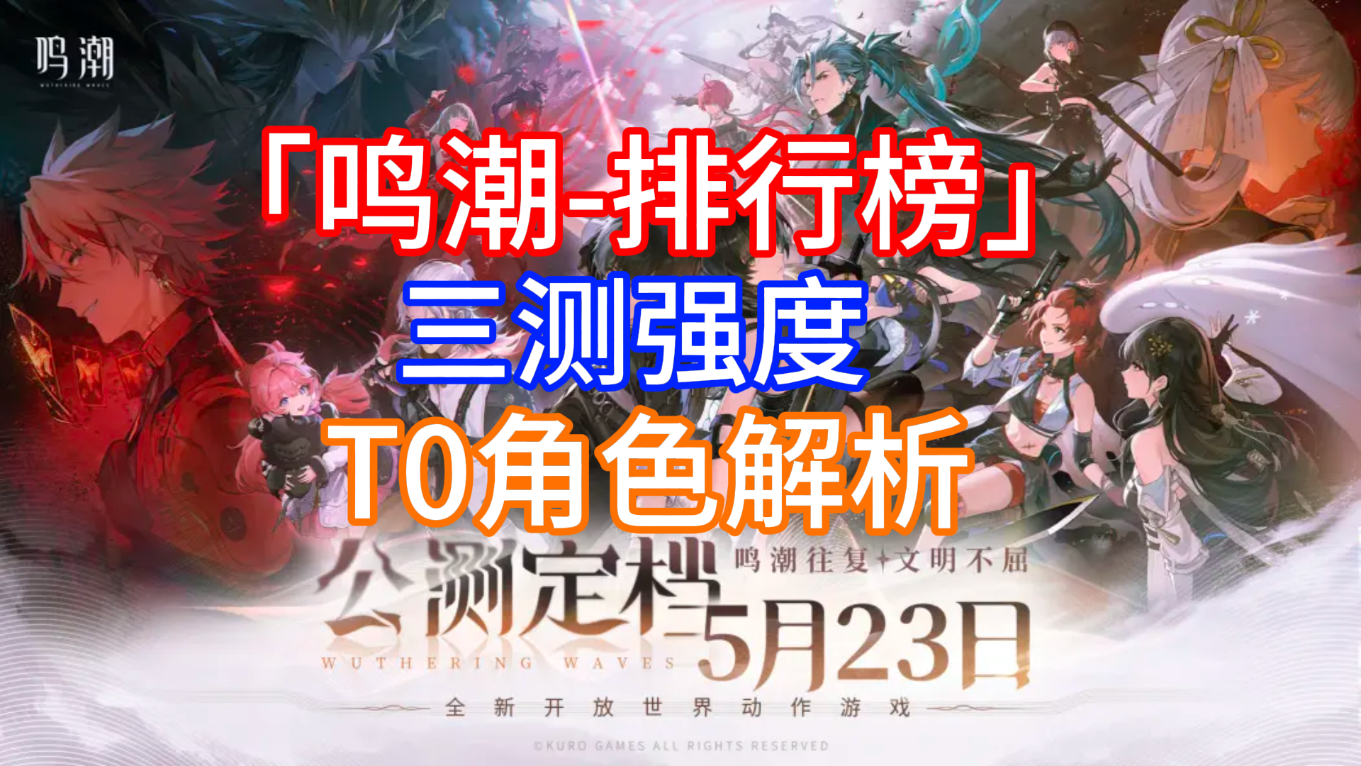 【鸣潮】开服倒计时！T0配队新萌提前看看~别养错啦！