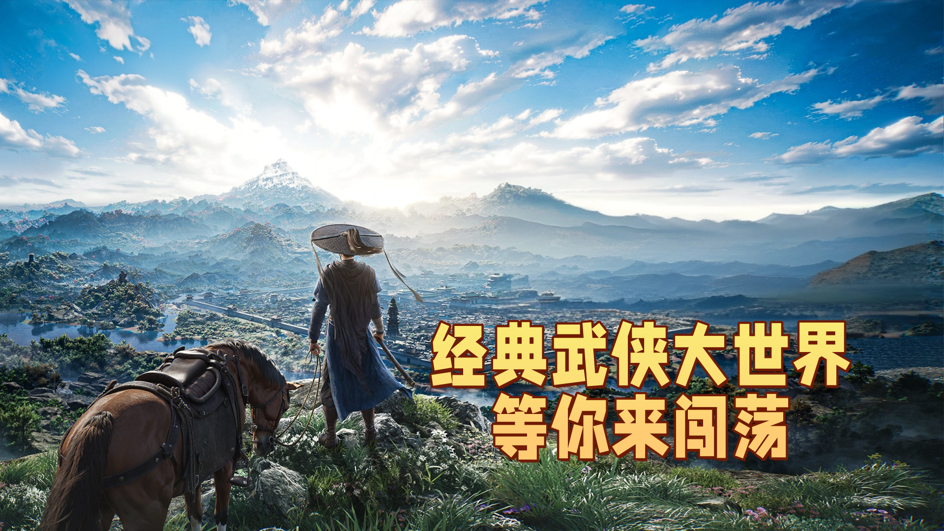 多种武侠世界元素形成经典武侠大世界等你来闯荡