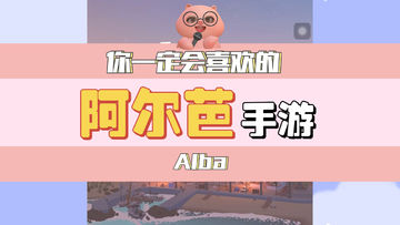 你一定会喜欢的游戏 阿尔芭和野生动物的故事Alba