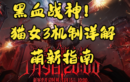 黑血战神！猫女3机制详解！萌新指南！