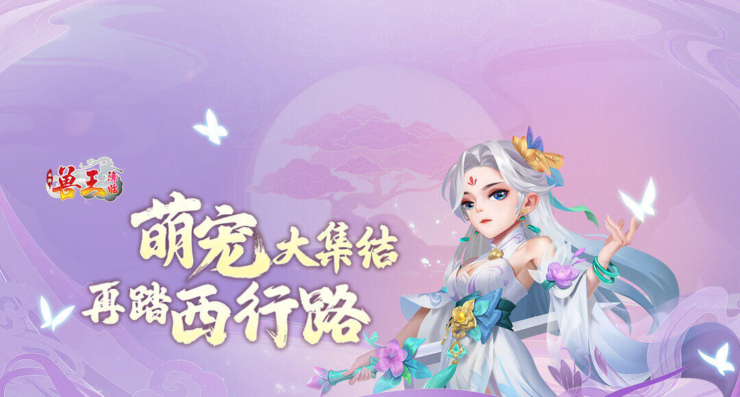 《兽王降临》丨4月10日公测活动一览