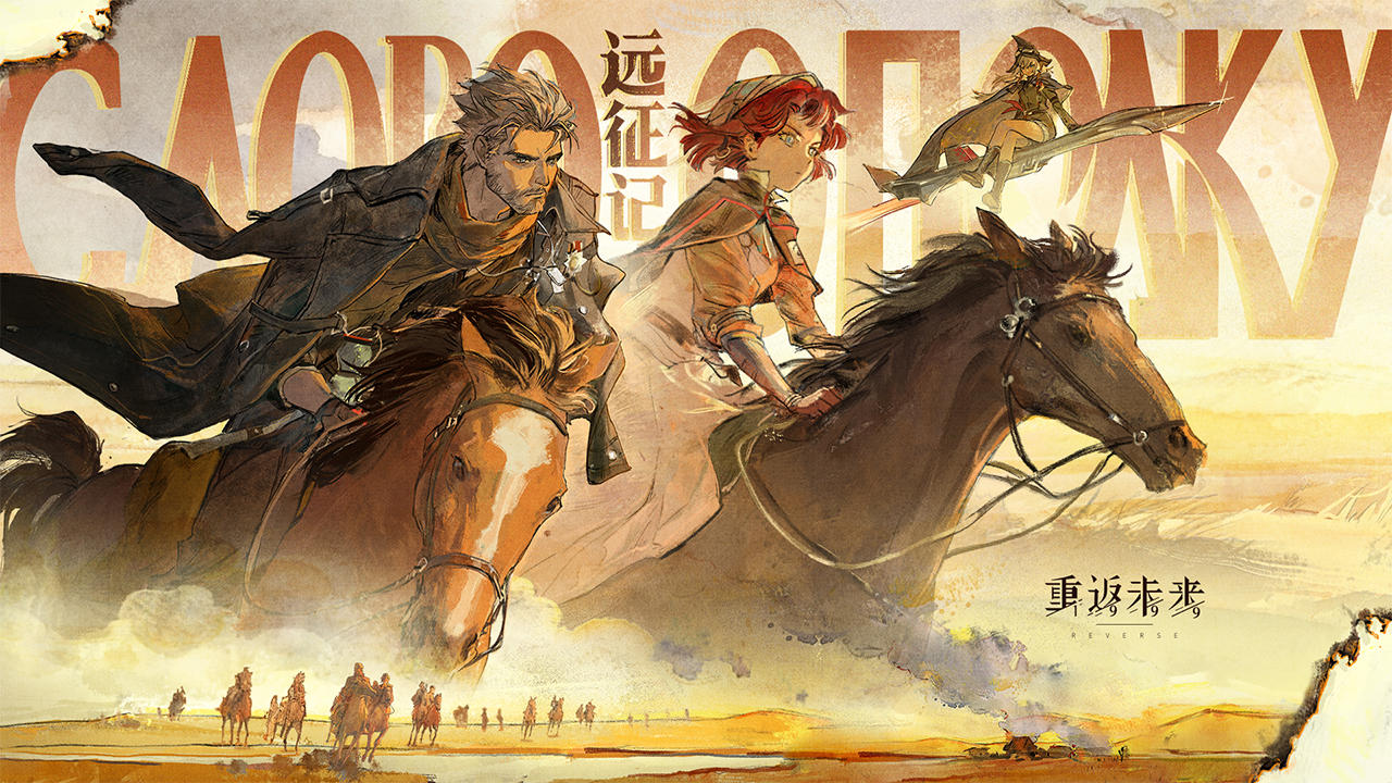 《重返未来：1999》EP | 远征记 The Campaign's Tale